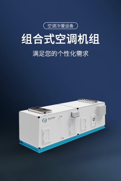 组合式空调机组